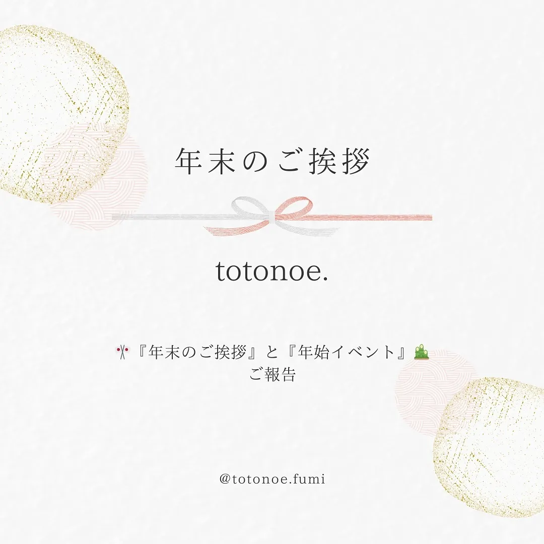 平素より「totonoe.」をご愛顧賜り、心より御礼申し上げ...